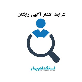 Telegram profile photo for استخدام بهار | آگهی رایگان