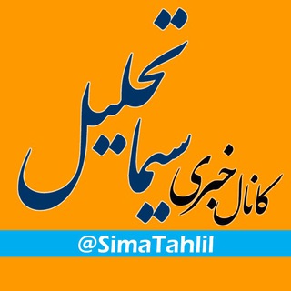 Telegram profile photo for سیماتحلیل (اخبار اقتصادی و بازار سرمایه)
