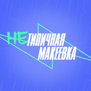 Telegram profile photo for НеТипичная Макеевка