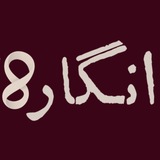 Telegram profile photo for انگاره