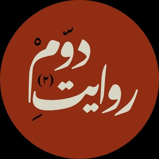 Telegram profile photo for روایت دوم