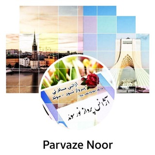 Telegram profile photo for ✈️🛫🛬آژانس پرواز نور