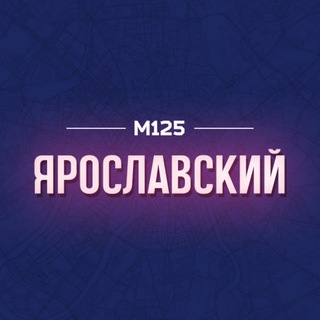 Telegram profile photo for Ярославский район Москвы М125