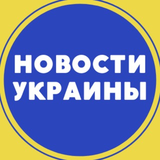 Telegram profile photo for Новости Украины | Война