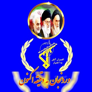 Telegram profile photo for وردنجان به دقیقه اکنون