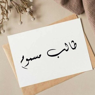 Telegram profile photo for طالب مسوم