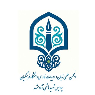 Telegram profile photo for "انجمن علمی ادبیات دانشگاه فرهنگیان"
