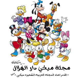 Telegram profile photo for مجلة ميكي