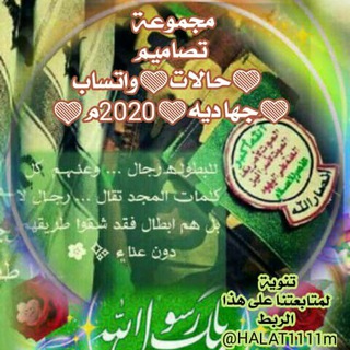 Telegram profile photo for ๐ุญุงูุงุช๐ูุงุชุณุงุจ๐ุฌูุงุฏูุฉ๐2020ู