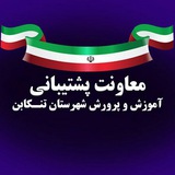 Telegram profile photo for معاونت پشتیبانی آ پ تنکابن