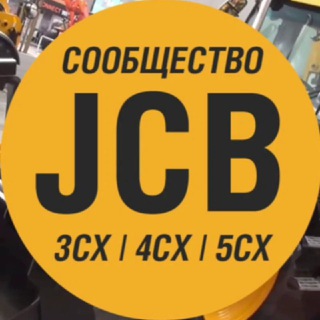 Telegram profile photo for Клуб владельцев JCB 3CX / JCB 4CX 🚜 | Спецтехника | Экскаватор-погрузчик