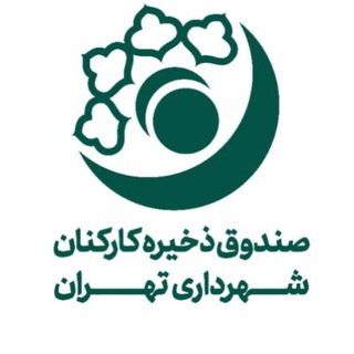Telegram profile photo for صندوق ذخیره کارکنان شهرداری تهران