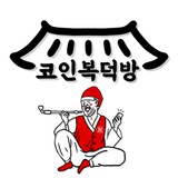 Telegram profile photo for 코인복덕방👨👩👧👦
