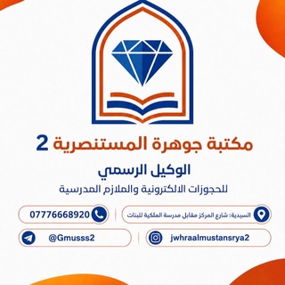 Telegram profile photo for تجهيز قرطاسية مكتبة جوهرة المستنصرية 2