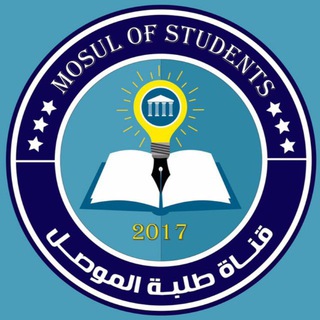 Telegram profile photo for قناة طلبة الموصل📚