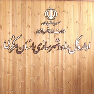 Telegram profile photo for راه و شهرسازی استان مرکزی♦️