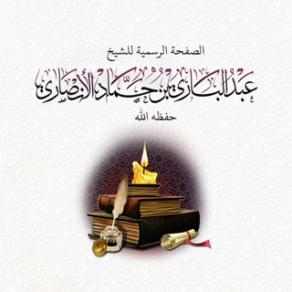 Telegram profile photo for فوائد الشيخ د. عبدالباري بن حماد اﻷنصاري