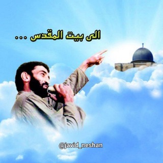 Telegram profile photo for جاویدنشان/متوسلیان 🚩