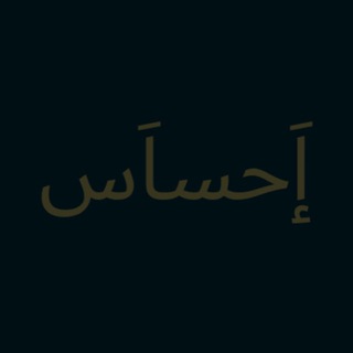 Telegram profile photo for إَحساَس