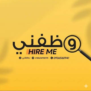 Telegram profile photo for وظفني|| SYR أسئلة مقابلات