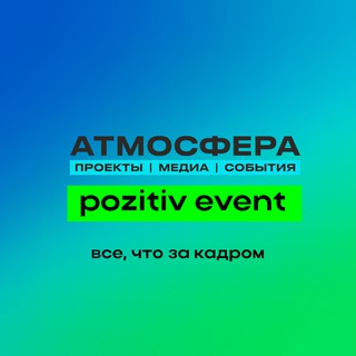 Telegram profile photo for ПОЗИТИВНАЯ АТМОСФЕРА | ЗА КАДРОМ 🔥