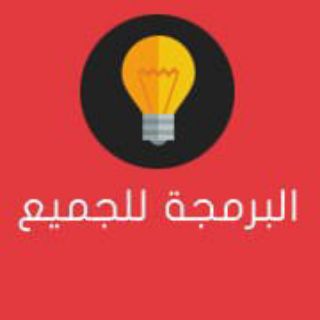 Telegram profile photo for البرمجة للجميع