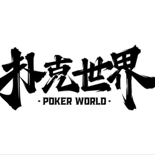 Telegram profile photo for PokerWorld——官方中文频道