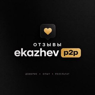 Telegram profile photo for Отзывы ekazhevp2p