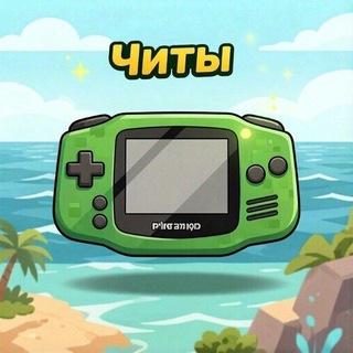 Telegram profile photo for Читы на игры