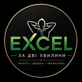 Telegram profile photo for 📊 Excel за дві хвилини