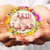 Telegram profile photo for قناة اللغه العربيه للصف الاول متوسط