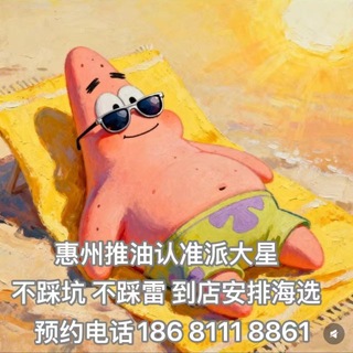 Telegram profile photo for 惠州派大星娱乐榜单