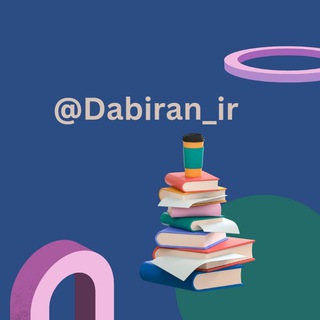 Telegram profile photo for 🎗️Dabiran_ir🎗️