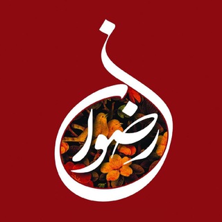 Telegram profile photo for ازدواج موقت رضوان