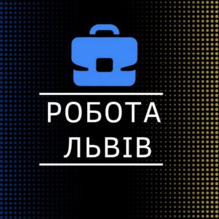 Telegram profile photo for РОБОТА та ПІДРОБІТОК У ЛЬВОВІ | РІЗНОРОБОЧІ | ВАНТАЖНИКИ