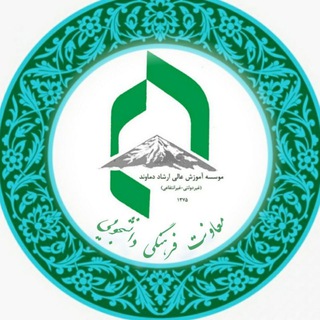Telegram profile photo for معاونت فرهنگی دانشجویی موسسه آ.ع ارشاد دماوند