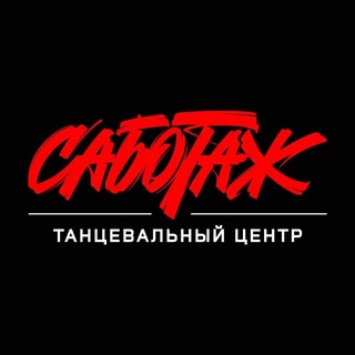 Telegram profile photo for САБОТАЖ | ТАНЦЫ | НН