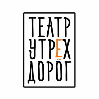 Telegram profile photo for ТЕАТР У ТРЁХ ДОРОГ