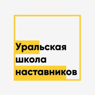 Telegram profile photo for Канал Уральская школа наставников