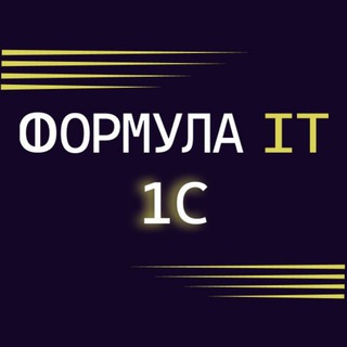 Telegram profile photo for Формула IT.1С.Info