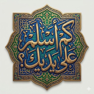 Telegram profile photo for نماذج محاورة جاهزة للدعوة إلى الإسلام