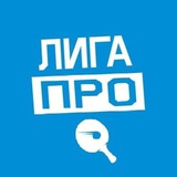 Telegram profile photo for Настольный теннис ЛИГА ПРО