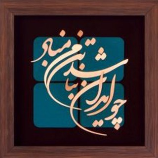 Telegram profile photo for شعر پارسي