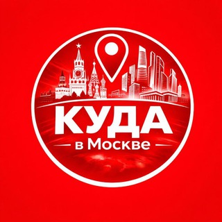 Telegram profile photo for Куда в Москве