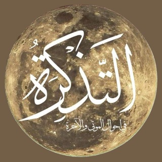 Telegram profile photo for ๐ Channel At-Tadzkiroh