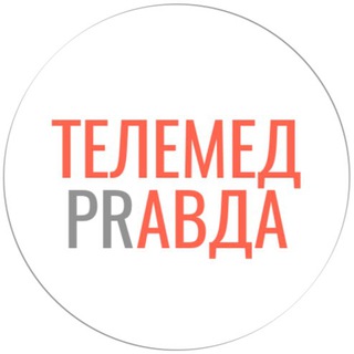 Telegram profile photo for Телемед Правда