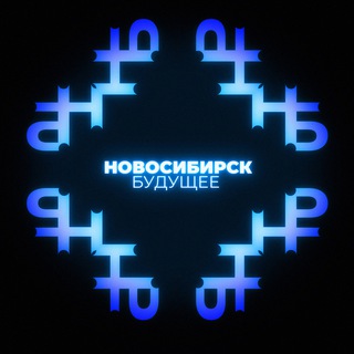 Telegram profile photo for Новосибирск.Будущее