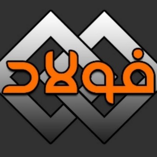 Telegram profile photo for اخبار فولاد akhbarfoulad.ir