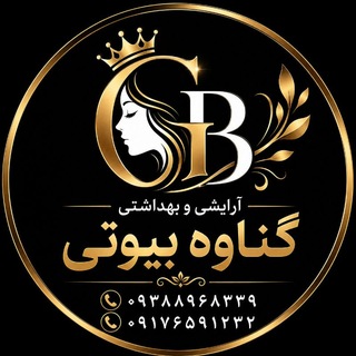 Telegram profile photo for 💄لوازم آرایشی و بهداشتی گناوه بیوتی 💅