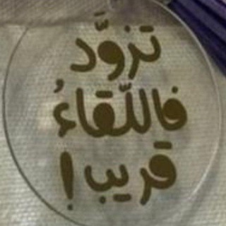 Telegram profile photo for زَادَ الطَّرِيقِ